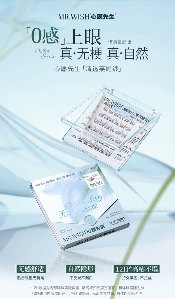 心愿先生免胶无梗燕尾纱假睫毛 自然清透 MR.WISH Glue-Free Swallowtail Gauze False Eyelashes
