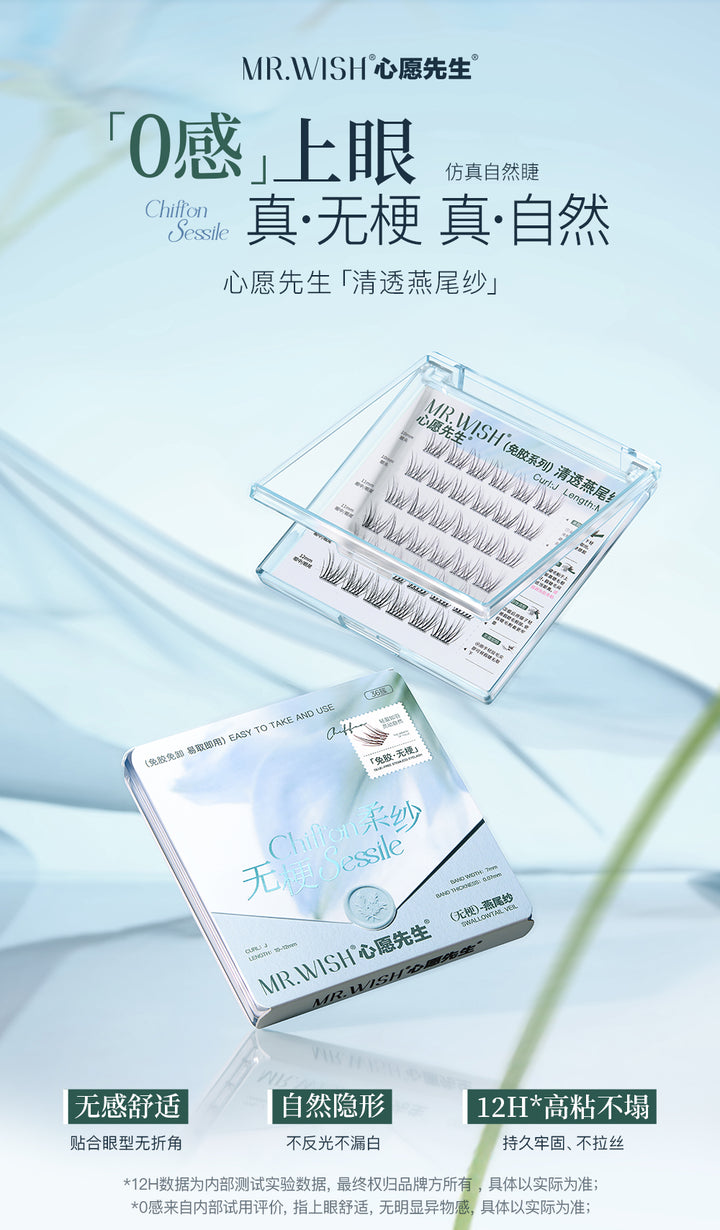 心愿先生免胶无梗燕尾纱假睫毛 自然清透 MR.WISH Glue-Free Swallowtail Gauze False Eyelashes