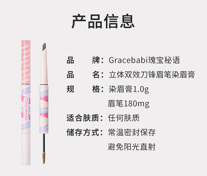 Gracebabi瑰宝秘语立体双效刀锋眉笔染眉膏 画眉染眉二合一防水防汗