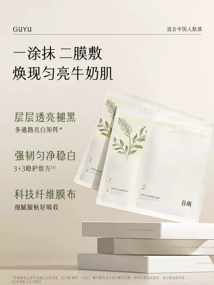 谷雨美白精华面膜组合 GUYU Whitening Essence Mask Set