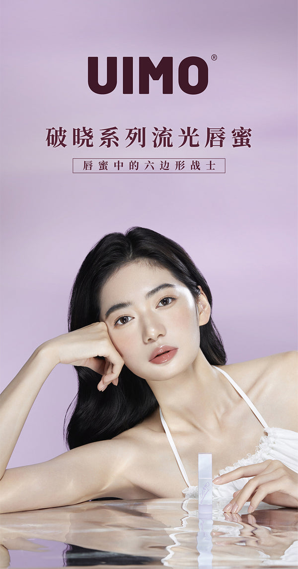 ❤New❤ UIMO破晓系列流光唇蜜 UIMO Dawn Series Glittery Lip Gloss