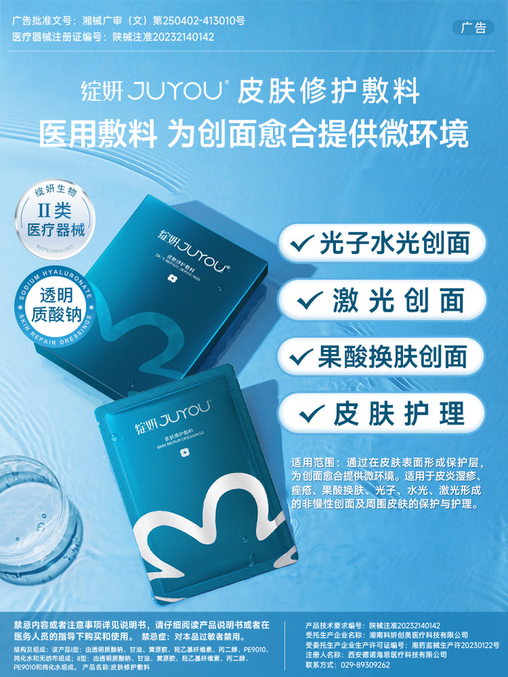 JUYOU Skin Repair Dressings/ Mask 绽妍修复敷料 绽妍医用面膜蓝膜