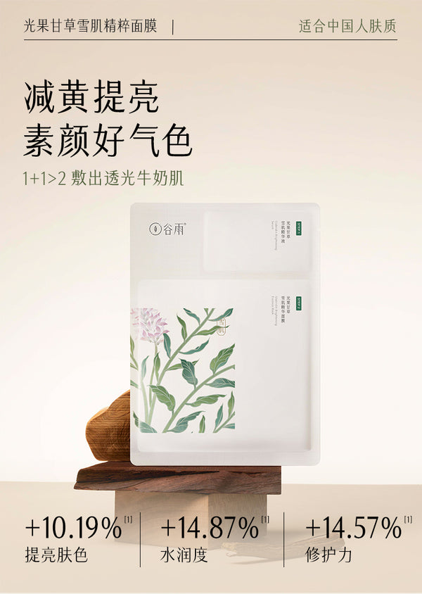 ❤New❤ GUYU Glycyrrhiza Glabra Essence Mask 谷雨光果甘草雪肌精粹面膜 谷雨奶皮面膜熬夜暗沉减黄提亮