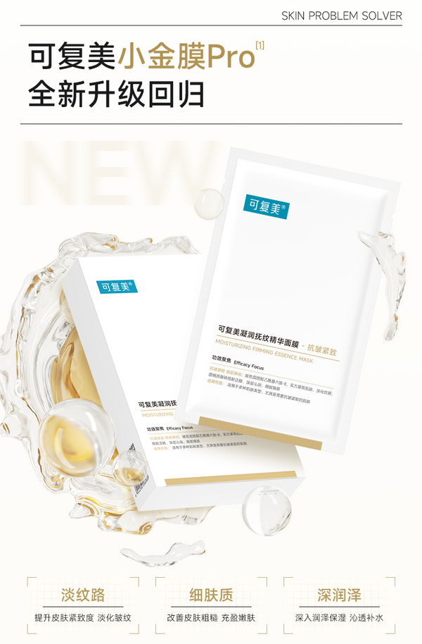 ❤New❤ 巨子生物可复美凝润抚纹精华面膜 小金膜Pro GIANT BIOGENE Kefumei Moisturizing Firming Essence Mask