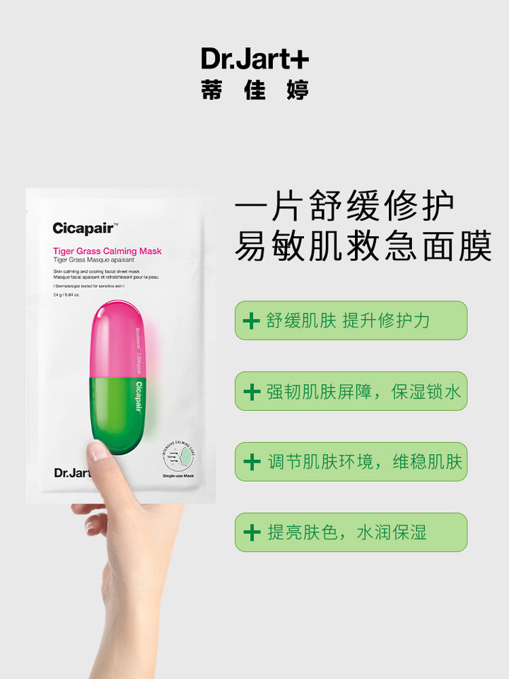 Dr.Jart+ Cicapair Tiger Grass Calming Mask 蒂佳婷修复新活舒缓面贴膜 积雪草舒缓强韧肌肤温和降燥保湿提亮面膜