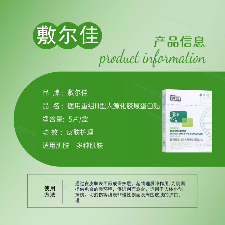 敷尔佳医用重组III型人源化胶原蛋白贴 5片/盒【械】【官方直供，放心购买】Voolga Medical Recombinant Human-Like Type III Collagen Dressing 5 sheets