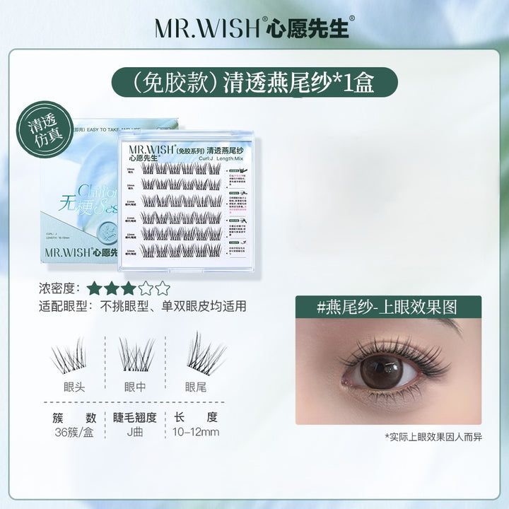 心愿先生免胶无梗燕尾纱假睫毛 自然清透 MR.WISH Glue-Free Swallowtail Gauze False Eyelashes