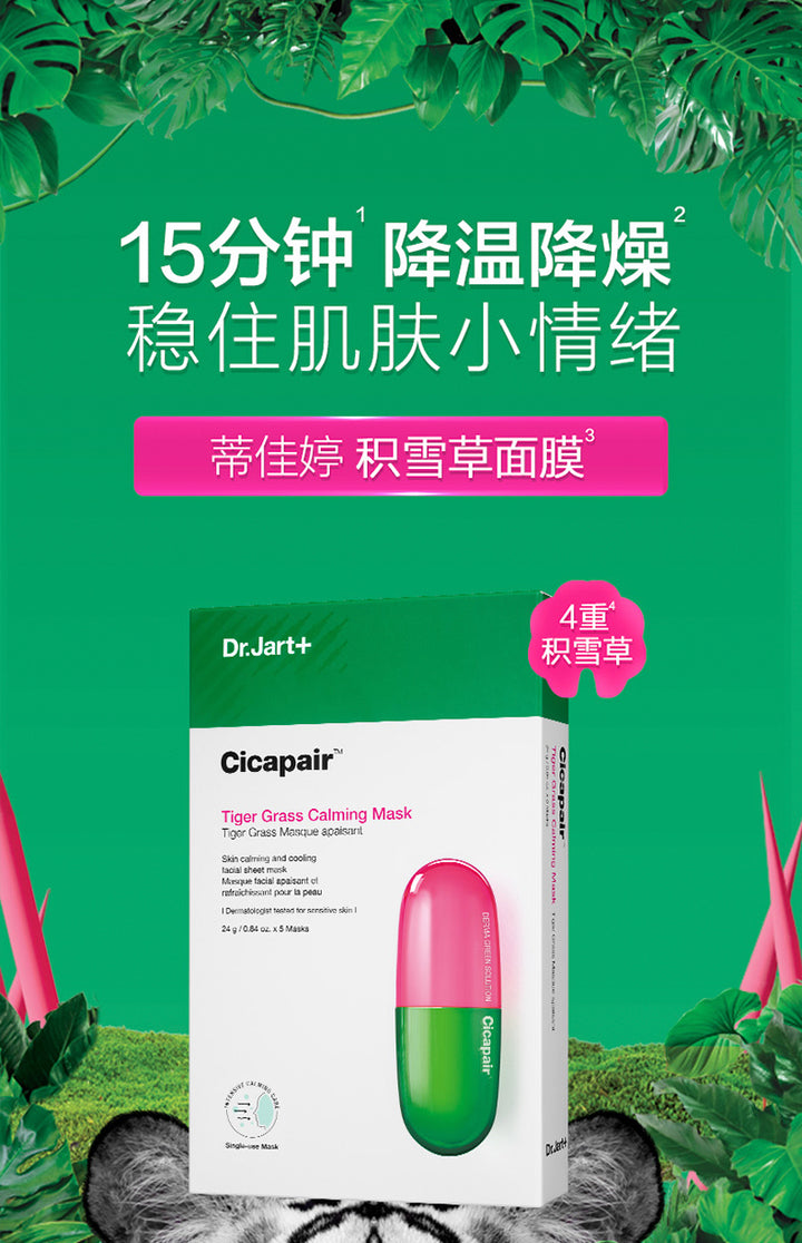 Dr.Jart+ Cicapair Tiger Grass Calming Mask 蒂佳婷修复新活舒缓面贴膜 积雪草舒缓强韧肌肤温和降燥保湿提亮面膜