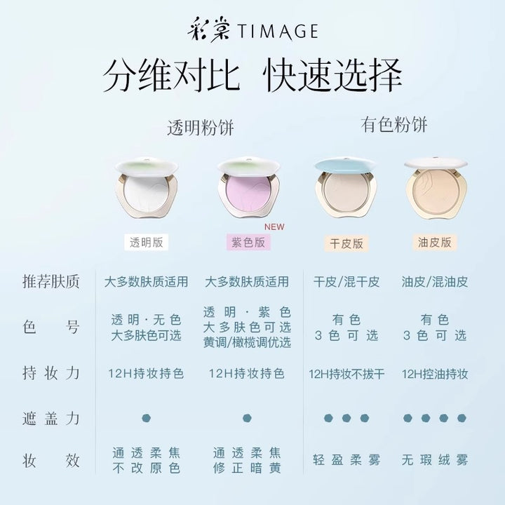 彩棠瓷纱柔光蜜粉饼 透明粉饼 TIMAGE Porcelain Yarn Glow Pressed Powder