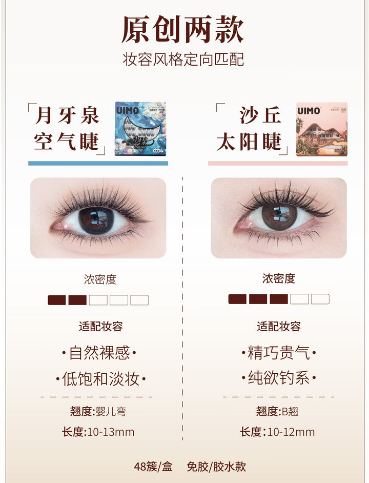 UIMO沙漠绿洲系列免胶款/胶水款假睫毛，UIMO假睫毛