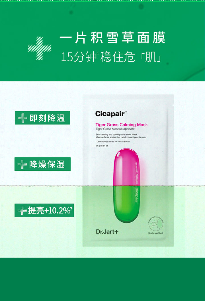 Dr.Jart+ Cicapair Tiger Grass Calming Mask 蒂佳婷修复新活舒缓面贴膜 积雪草舒缓强韧肌肤温和降燥保湿提亮面膜