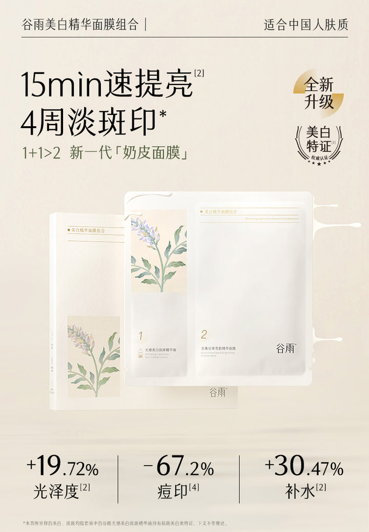 谷雨美白精华面膜组合 GUYU Whitening Essence Mask Set