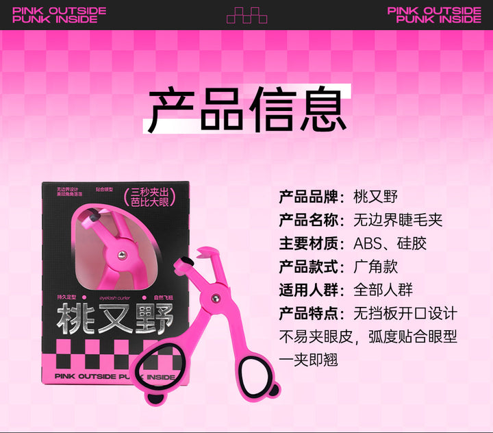 桃又野无边界睫毛夹【官方授权】 PINKPUNK Infinite Curl Eyelash Curler