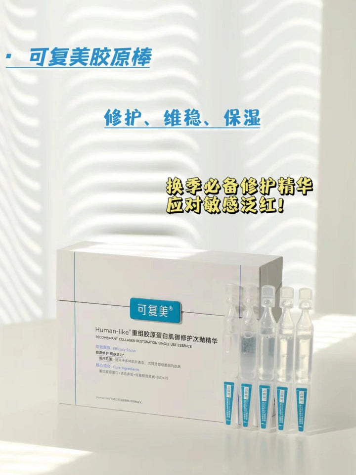 可复美Human-like重组胶原蛋白肌御修护次抛精华 Kefumei Human-like Recombinant Collagen Restoration Single-Use Essence