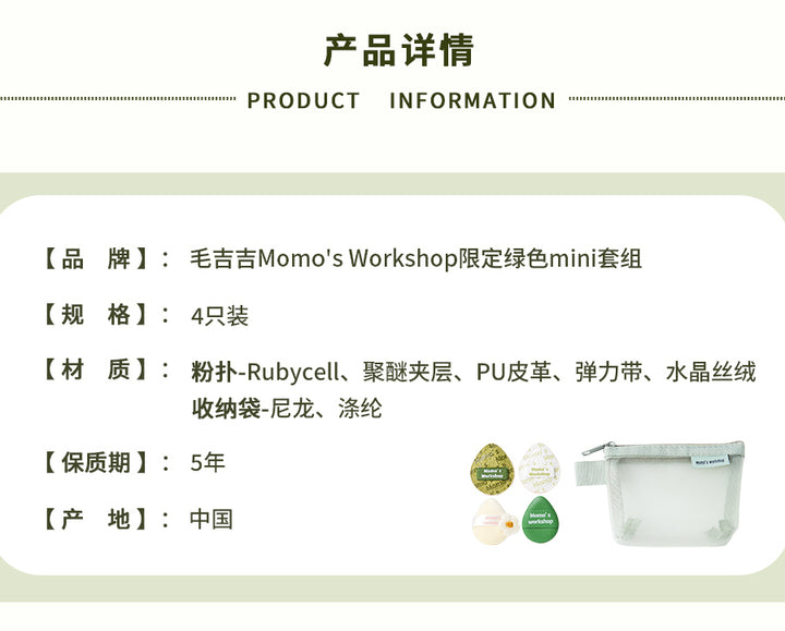 毛吉吉限定MINI套组粉色/绿色 MoMo's Workshop Limited Edition MINI Set in Pink/Green