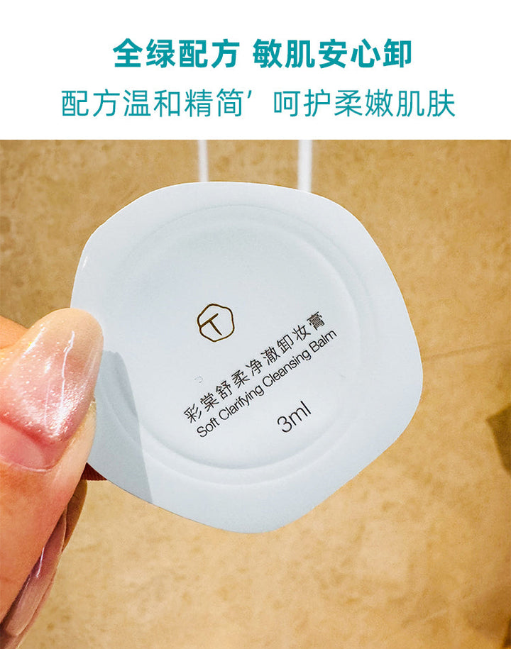 彩棠舒柔净澈一次性卸妆膏 TIMAGE Soft Clarifying Cleansing Balm