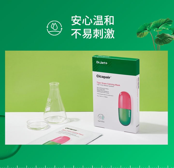 Dr.Jart+ Cicapair Tiger Grass Calming Mask 蒂佳婷修复新活舒缓面贴膜 积雪草舒缓强韧肌肤温和降燥保湿提亮面膜