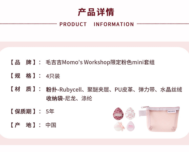 毛吉吉限定MINI套组粉色/绿色 MoMo's Workshop Limited Edition MINI Set in Pink/Green