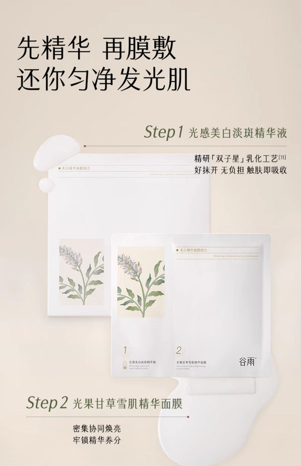 谷雨美白精华面膜组合 GUYU Whitening Essence Mask Set