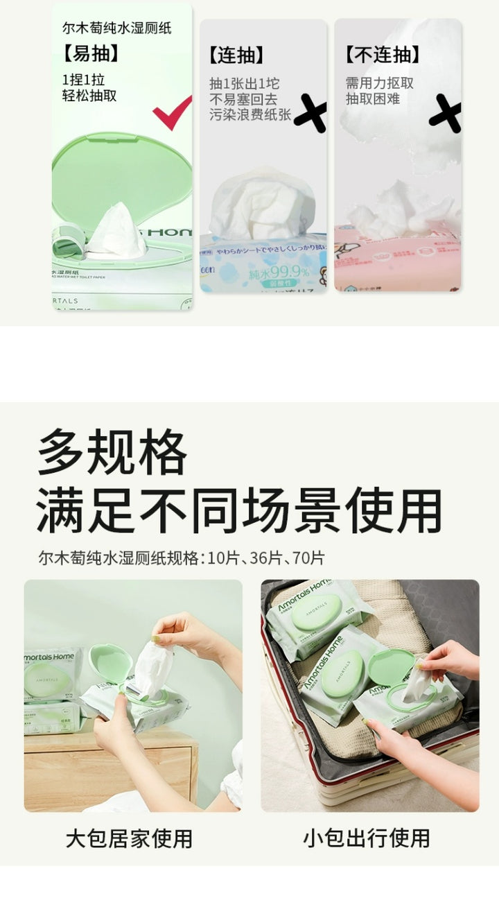 尔木萄纯水湿厕纸【Flushable Wipes】 Amortals Pure As Water Wet Toilet Paper