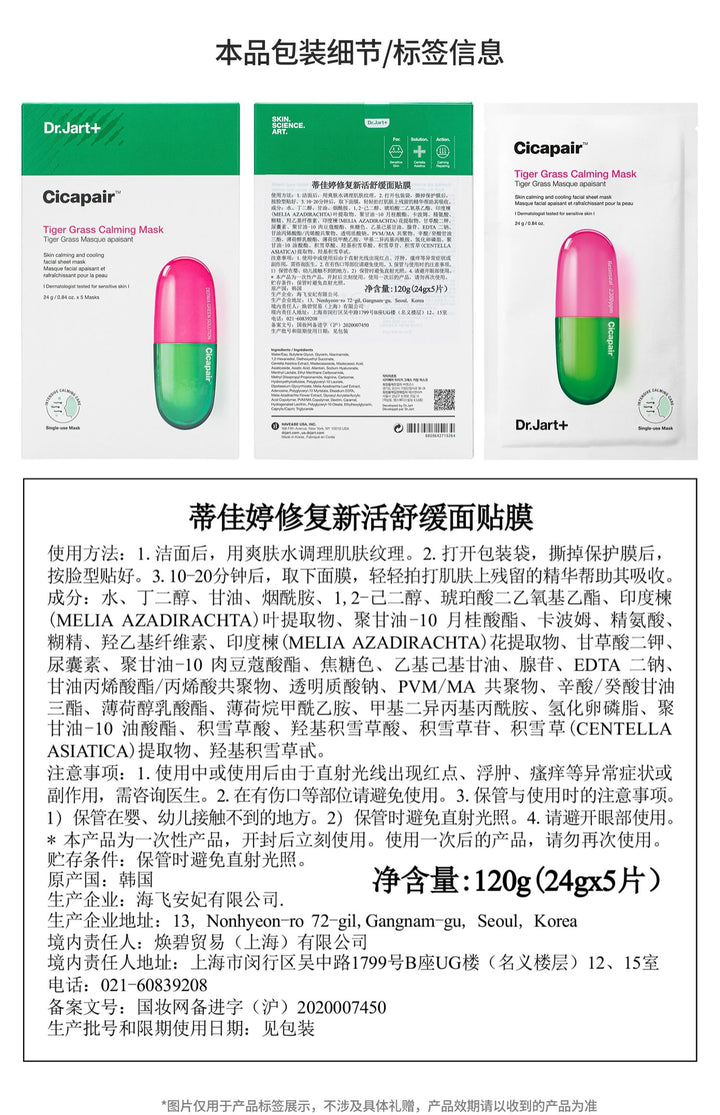 Dr.Jart+ Cicapair Tiger Grass Calming Mask 蒂佳婷修复新活舒缓面贴膜 积雪草舒缓强韧肌肤温和降燥保湿提亮面膜