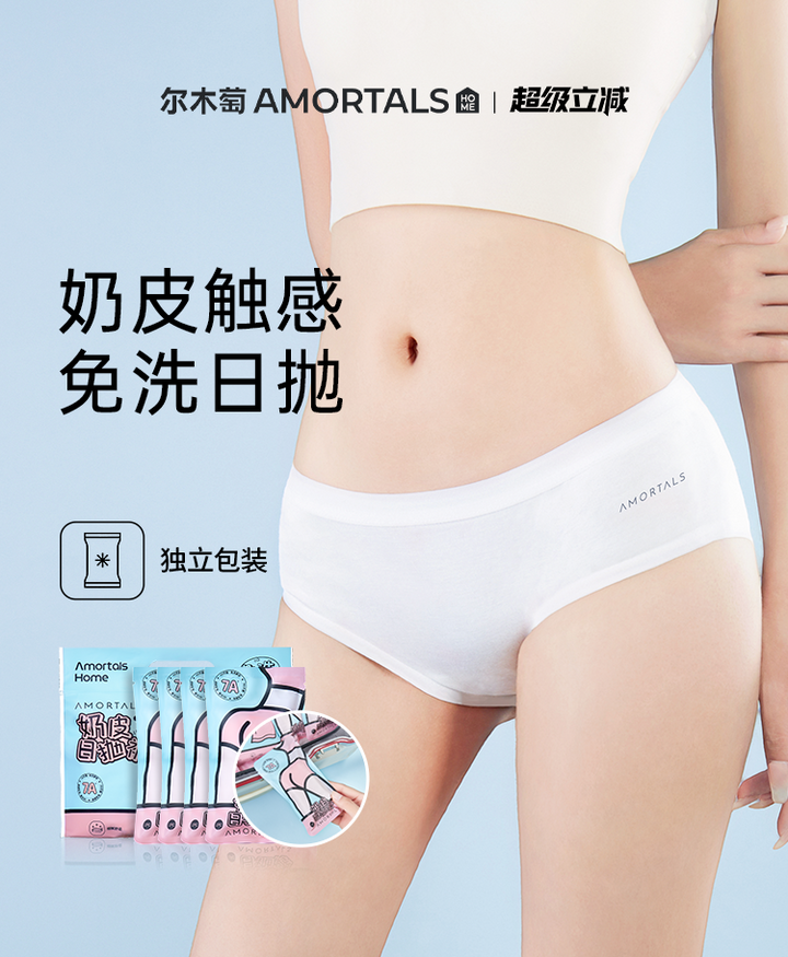 尔木萄奶皮一次性羽感日抛裤 4条装 Amortals Milky-soft Disposable Feather-touch Daily Panties