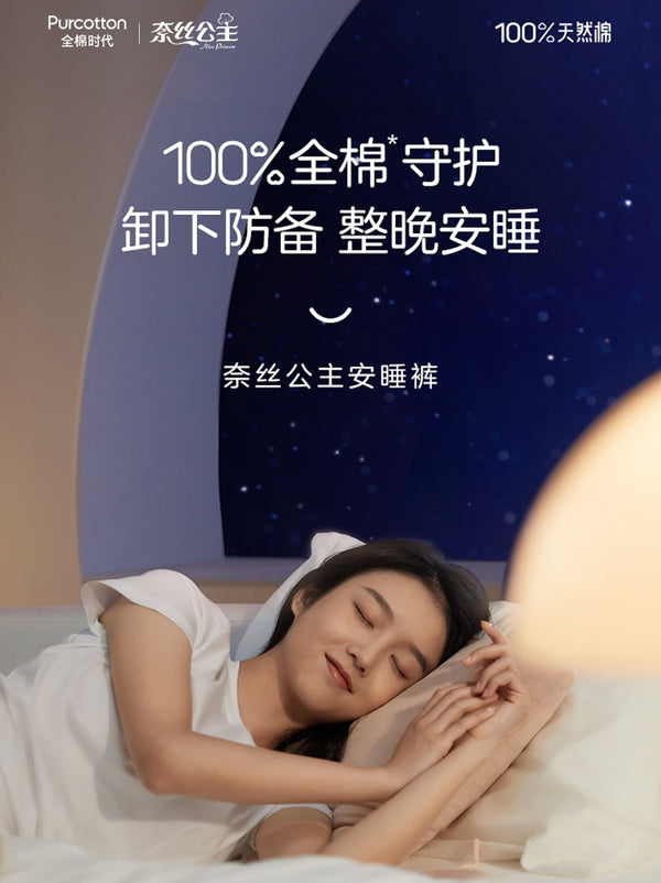 Purcotton Women Overnight Disposable Period Underwear 全棉时代奈丝公主4片装安睡裤 100%全棉敏感肌必备