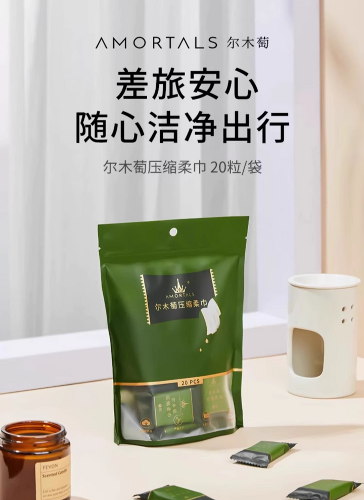 尔木萄压缩柔巾 Amortals Compressed Towel 20 PCS【官方授权】