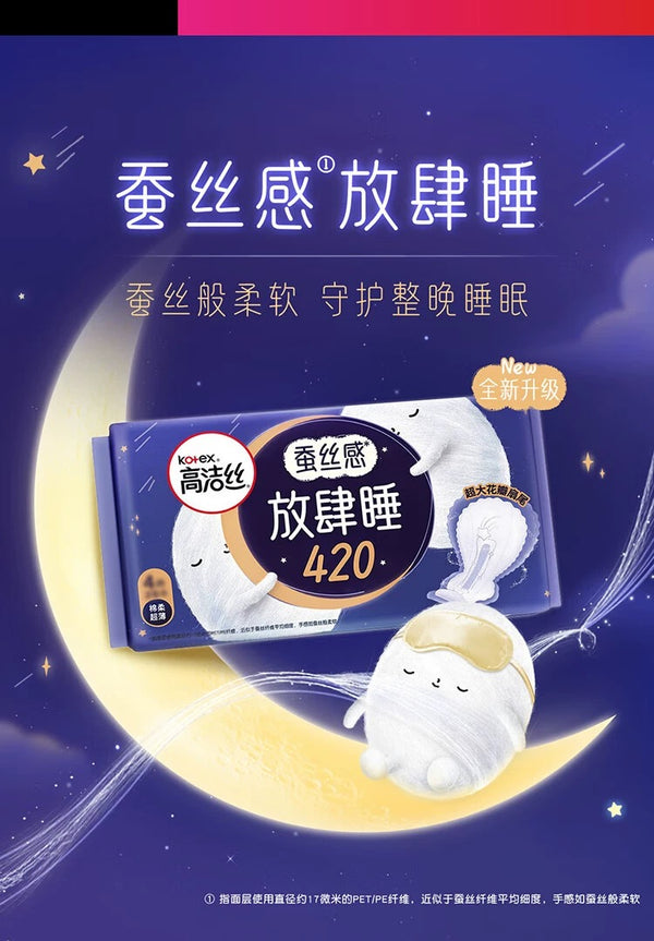 高洁丝蚕丝感，放肆睡420mm夜用卫生巾（4片/9片）