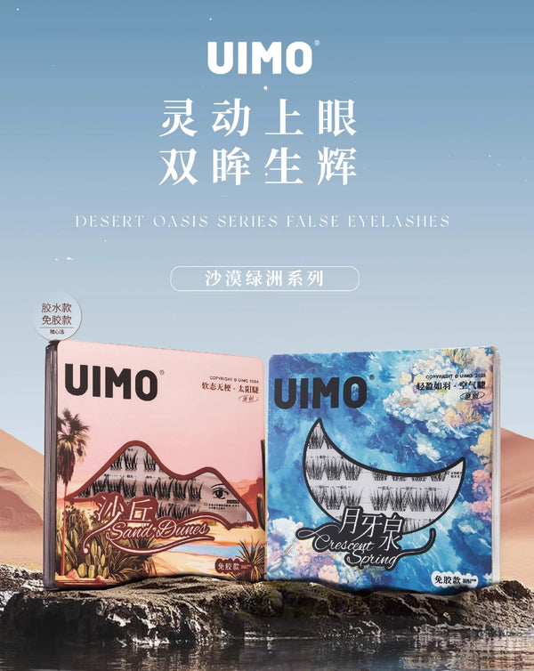 UIMO沙漠绿洲系列免胶款/胶水款假睫毛，UIMO假睫毛